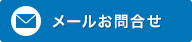 メールお問合せ